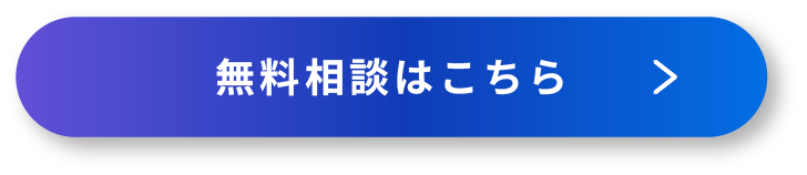 無料相談はこちら