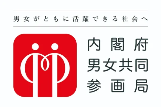内閣府男女共同参画局