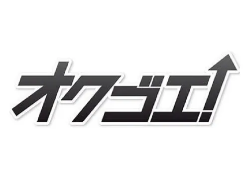 オクゴエ