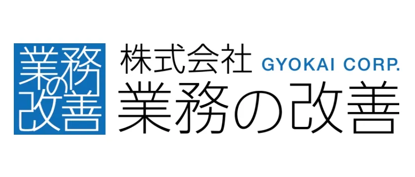 株式会社業務の改善