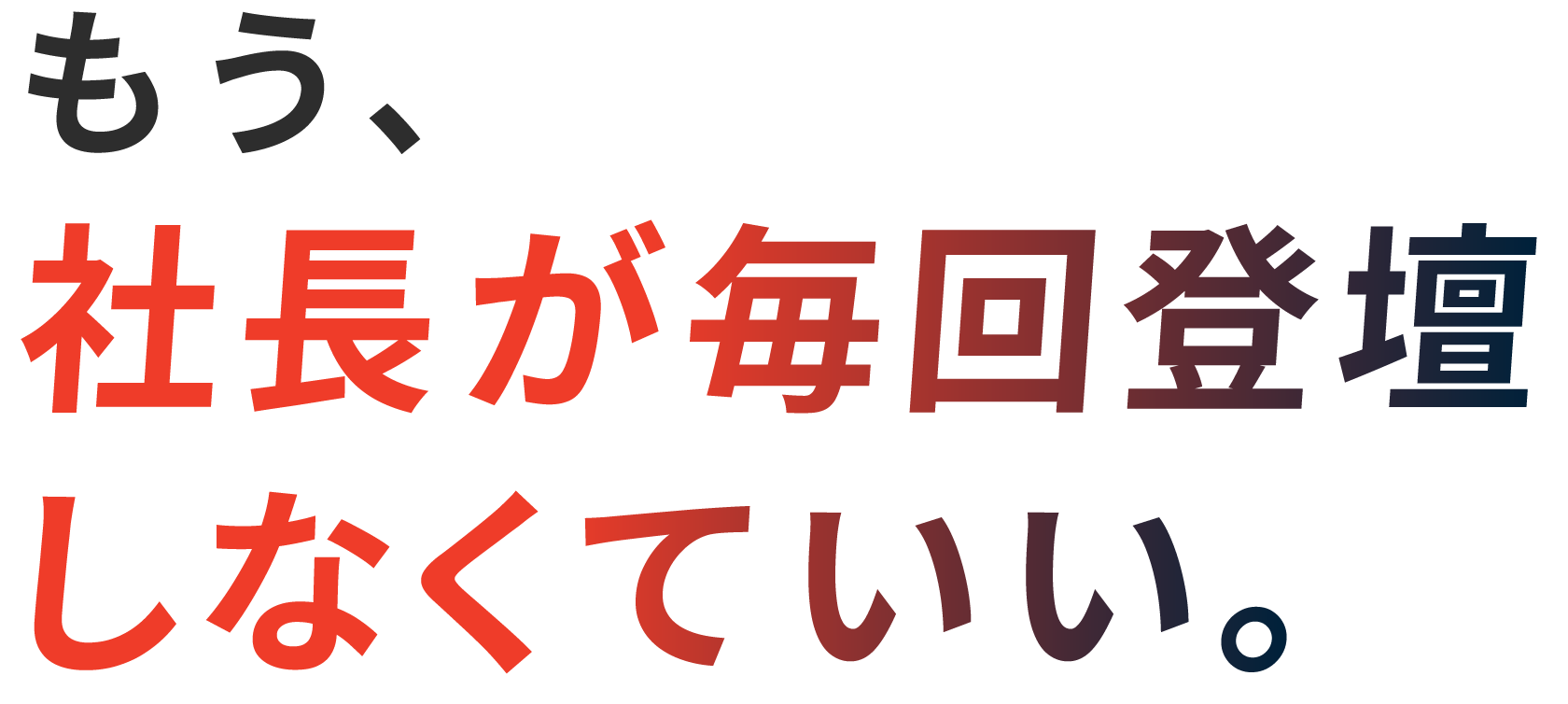 社長が描く戦略をセミナーDXで加速させる