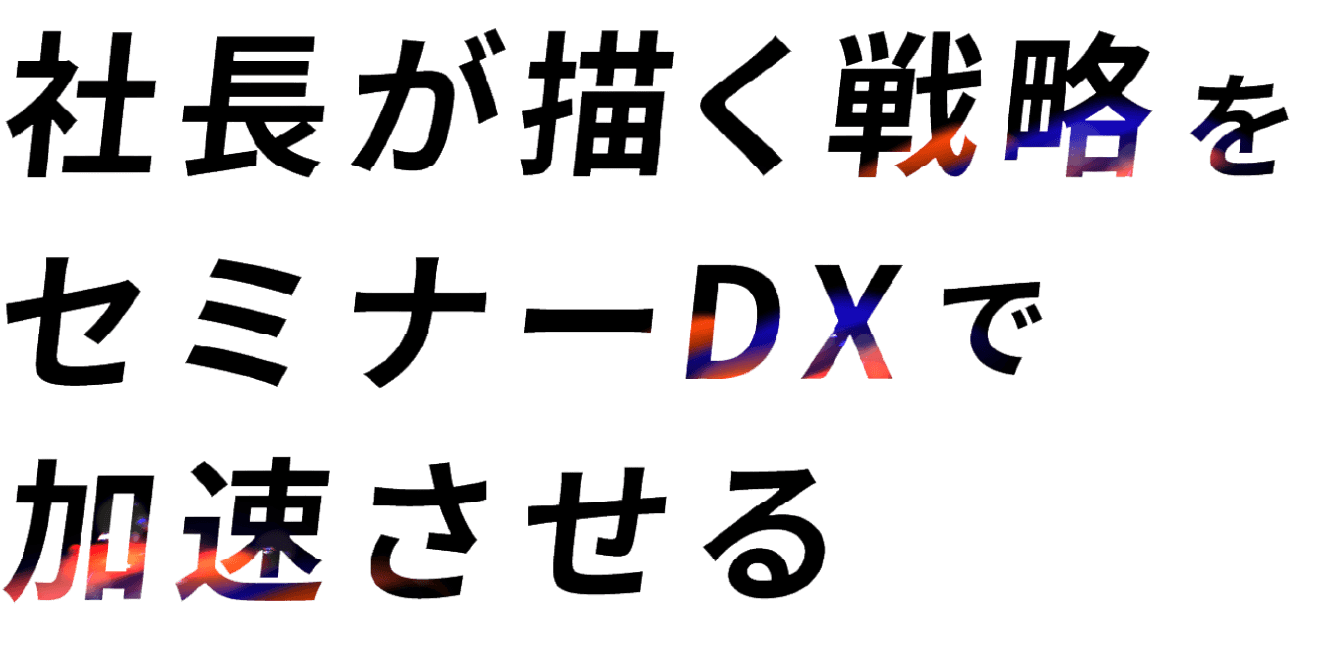 社長が描く戦略をセミナーDXで加速させる