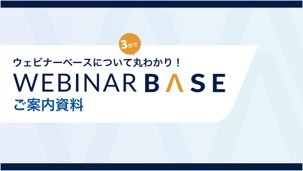 ウェビナーベースについて3分で丸わかり！ご案内資料