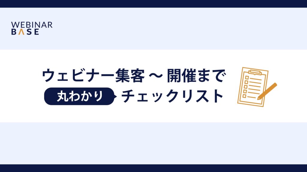 ウェビナー集客から開催まで丸わかりチェックリスト