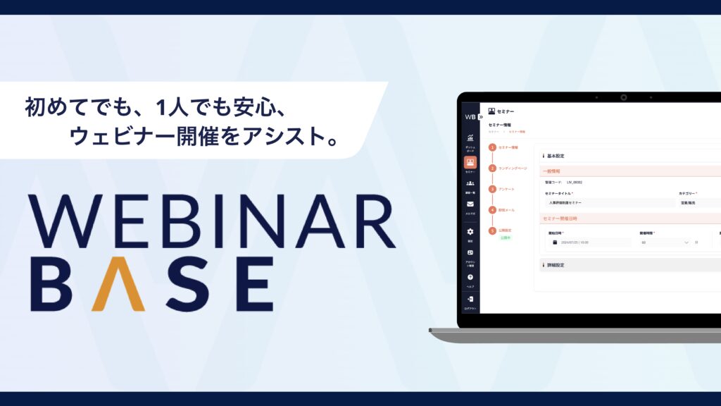 WebinarBase大幅リニューアルのお知らせ