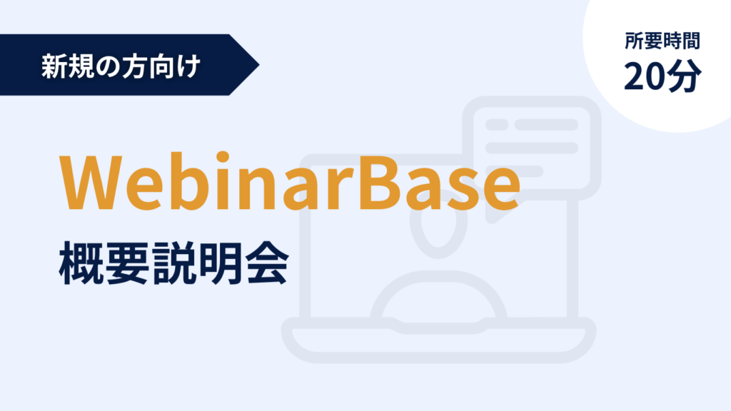 導入前に知っておきたいWebinarBaseの概要を紹介