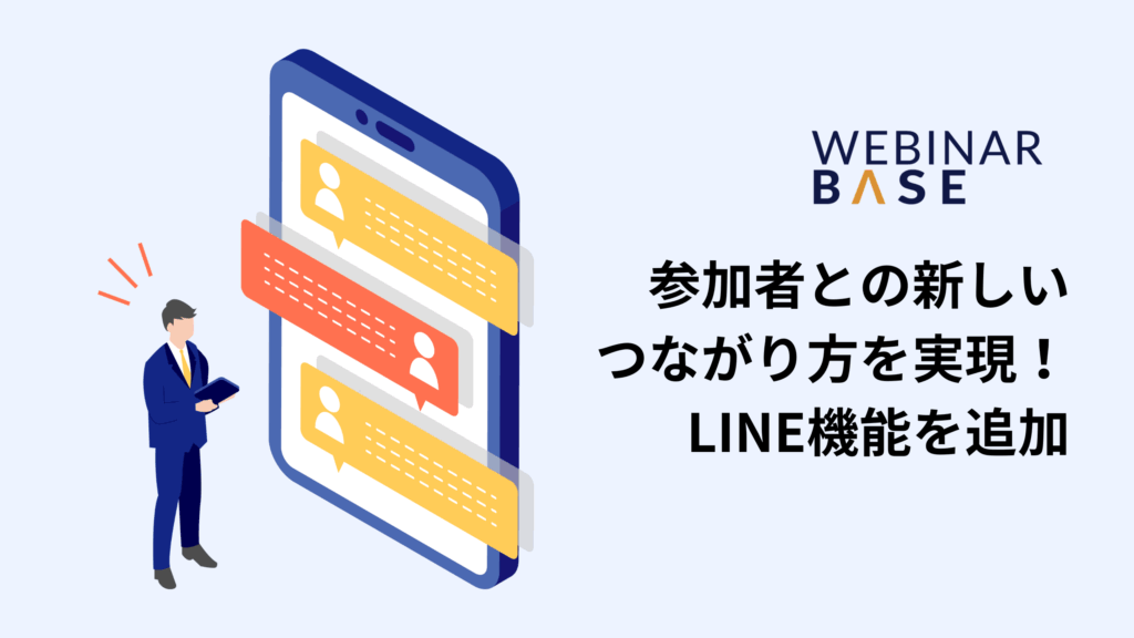 参加者との新しいつながり方を実現！LINE機能を追加