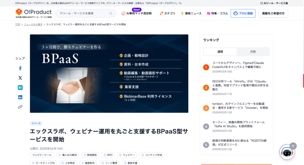 国内BtoBのAI・ITサービス比較メディア「O!Product(オープロダクト)」に弊社サービスが掲載されました